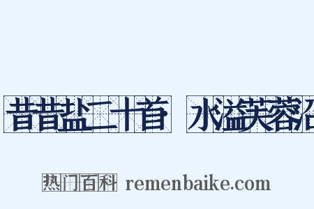 昔昔盐二十首·水溢芙蓉沼是什么意思的图片